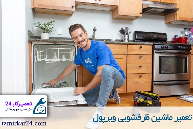 تعمیر ماشین ظرفشویی ویرپول 